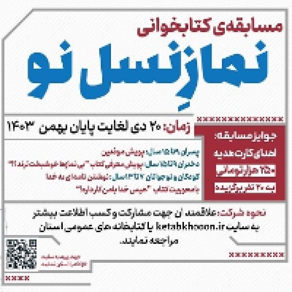 مسابقه کتابخوانی نماز نسل تو (ویژه کودکان و نوجوانان) مسابقه کتابخوانی نماز نسل تو (ویژه کودکان و نوجوانان)