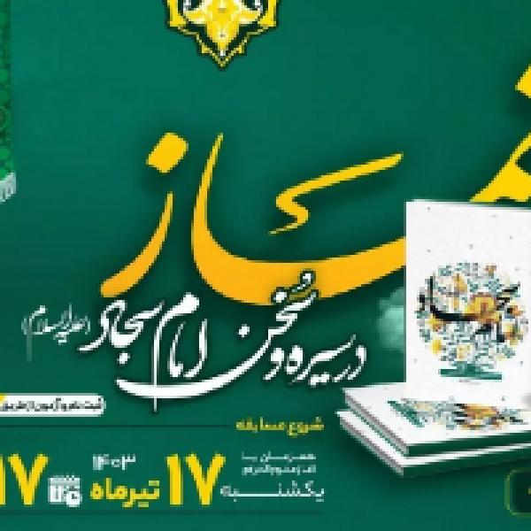 مسابقه کتابخوانی نماز در سیره و سخن امام سجاد(ع)