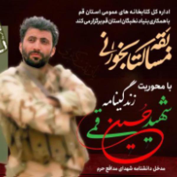 مهلت شرکت در مسابقه کتابخوانی شهید حسین قمی تا ۱۵ مهر ماه تمدید شد