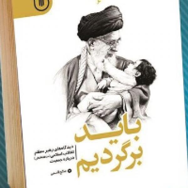 مسابقه کتابخوانی باید برگردیم