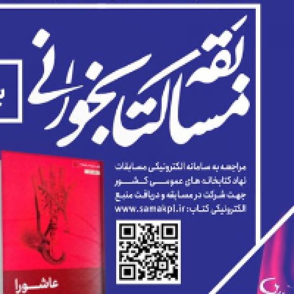 مسابقه کتابخوانی عاشورا در قم مسابقه کتابخوانی عاشورا در قم