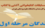 برندگان مرحله اول دوازدهمین دوره مسابقات کتابخوانی آشتی با کتاب معرفی شدند برندگان مرحله اول دوازدهمین دوره مسابقات کتابخوانی آشتی با کتاب معرفی شدند