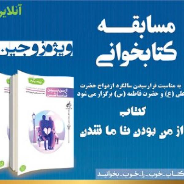 نفرات برتر مسابقه کتابخوانی از من تا ما شدن معرفی شدند