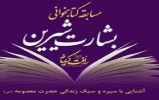 مسابقه کتابخوانی "بشارت شیرین" به مناسبت دهه کرامت مسابقه کتابخوانی "بشارت شیرین" به مناسبت دهه کرامت