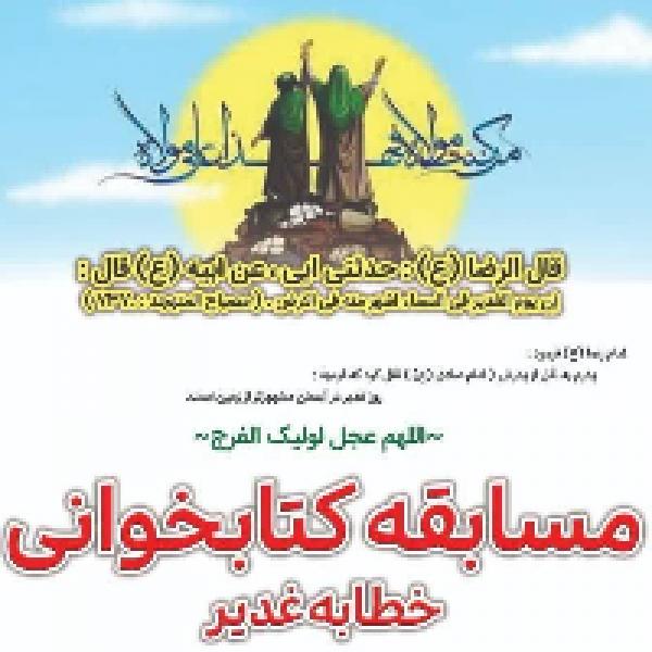 مسابقه کتابخوانی خطابه غدیر در ورامین