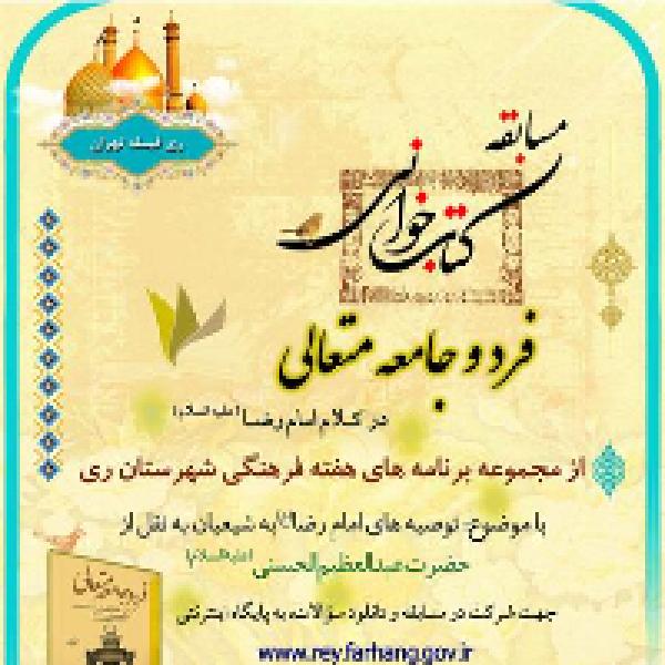 مسابقه بزرگ کتابخوانی فرد و جامعه متعالی مسابقه بزرگ کتابخوانی فرد و جامعه متعالی