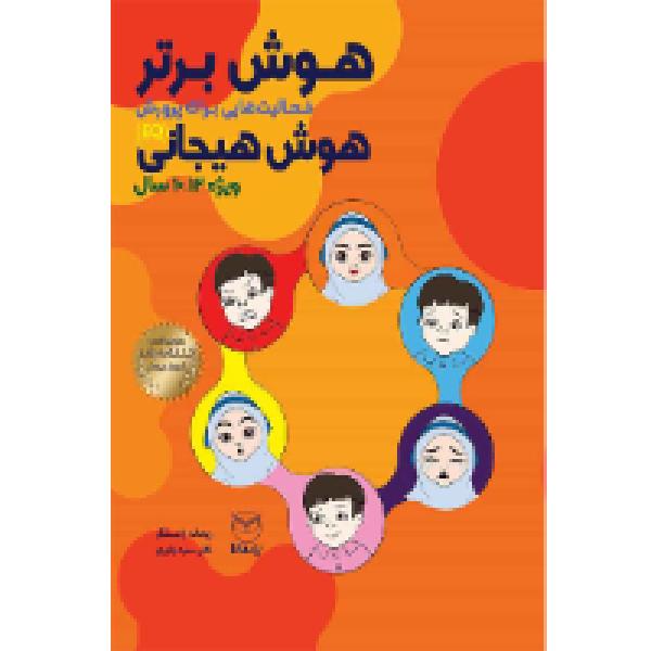 هوش برتر «ویژه 10 تا 12 سال»