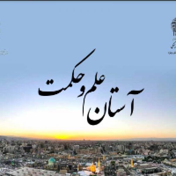 مسابقه ملی کتابخوانی در آستان علم و حکمت مسابقه ملی کتابخوانی در آستان علم و حکمت