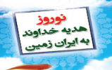 قرعه کشی مسابقات کتابخوانی "نوروز هدیه خداوند به ایران زمین" قرعه کشی مسابقات کتابخوانی "نوروز هدیه خداوند به ایران زمین"