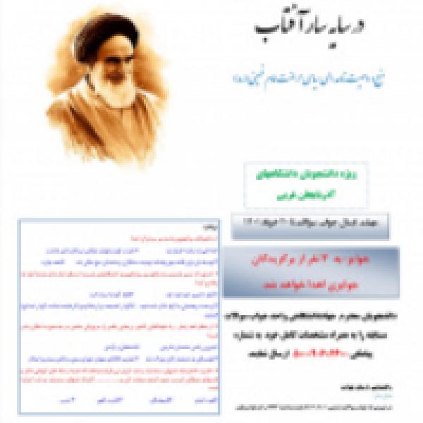 مسابقه کتابخوانی در سایه سار آفتاب در دانشگاههای آذربایجان غربی مسابقه کتابخوانی در سایه سار آفتاب در دانشگاههای آذربایجان غربی