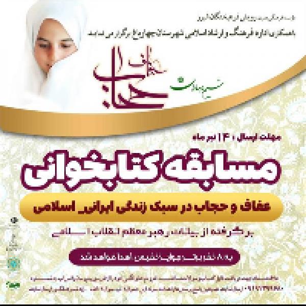 مسابقه کتابخوانی با موضوع عفاف وحجاب در شهرستان چهارباغ مسابقه کتابخوانی با موضوع عفاف وحجاب در شهرستان چهارباغ