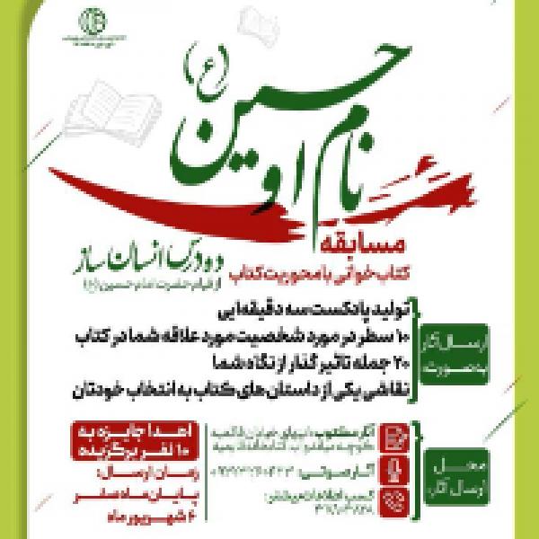مسابقه کتابخوانی نام او حسین (ع)