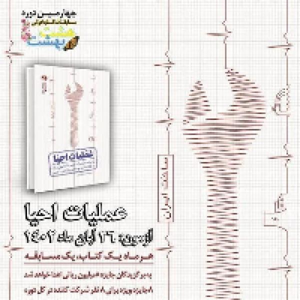 چهارمین مسابقه کتابخوانی هشت بهشت 