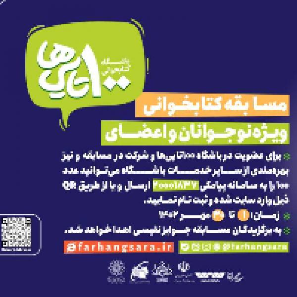 مسابقه کتابخوانی ویژه نوجوانان و اعضای باشگاه کتابخوانی 100 تایی‌ها