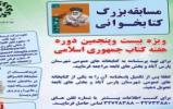 مسابقه كتابخواني «من و کتاب» در شهرستان پارس آباد + دانلود کتاب مسابقه كتابخواني «من و کتاب» در شهرستان پارس آباد + دانلود کتاب