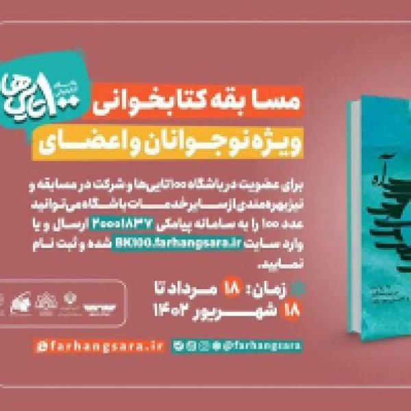 مسابقه کتابخوانی ماه به روایت آه