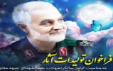 فراخوان ارسال آثار به همایش بین الملل شهید حاج قاسم سلیمانی فراخوان ارسال آثار به همایش بین الملل شهید حاج قاسم سلیمانی
