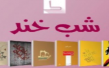 مسابقه کتابخوانی «شبخند» با ترویج ادبیات اقلیمی برگزار میشود مسابقه کتابخوانی «شبخند» با ترویج ادبیات اقلیمی برگزار میشود
