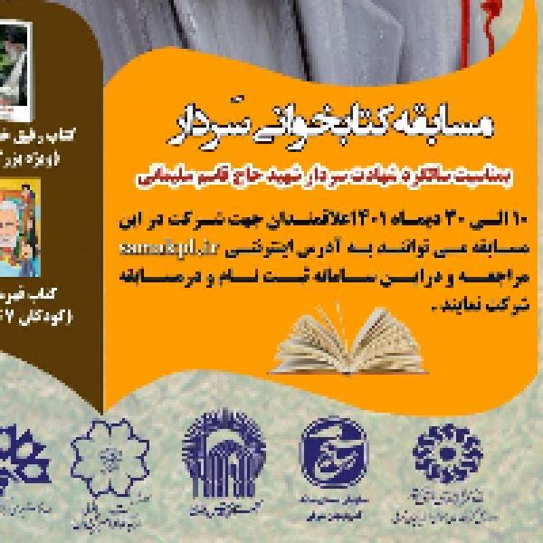 مسابقه کتابخوانی سردار مسابقه کتابخوانی سردار