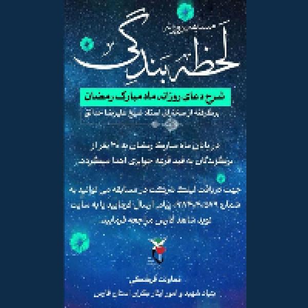 برگزاری مسابقه لحظه بندگی با محوریت شرح ادعیه رمضان برگزاری مسابقه لحظه بندگی با محوریت شرح ادعیه رمضان