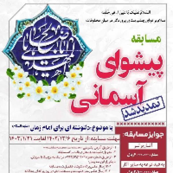 مسابقه پیشوای آسمانی تمدید شد