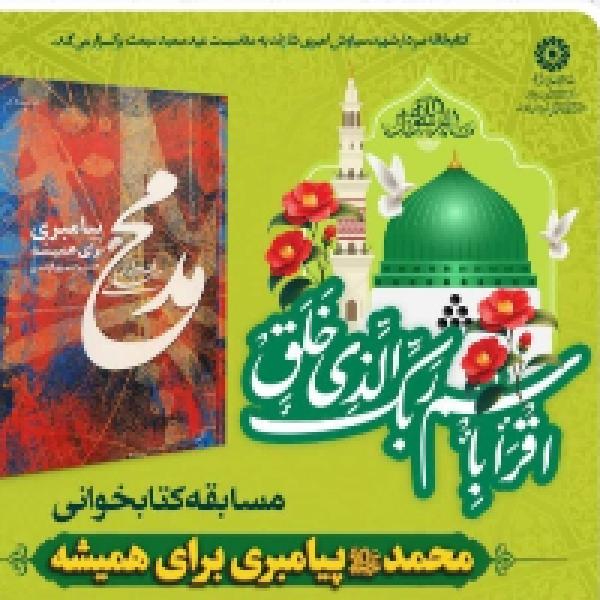 مسابقه کتابخوانی کتاب محمد (ص) پیامبری برای همیشه مسابقه کتابخوانی کتاب محمد (ص) پیامبری برای همیشه