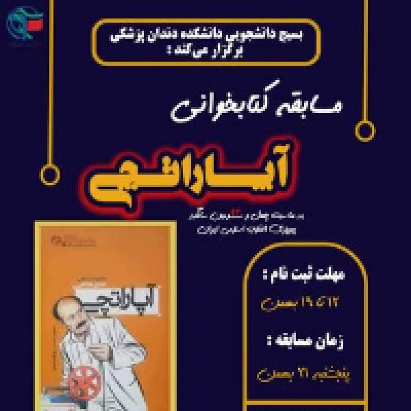 مسابقه کتابخوانی آپاراتچی