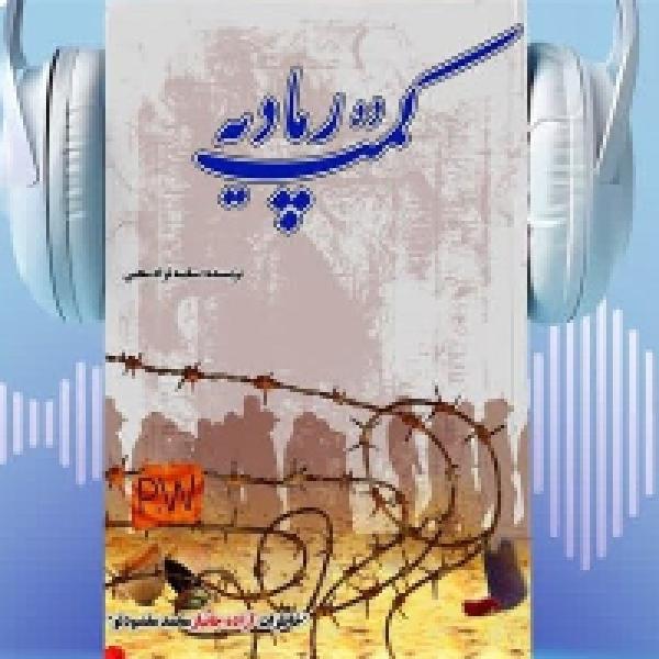 مسابقه کتاب صوتی کمپ ده رمادیه مسابقه کتاب صوتی کمپ ده رمادیه