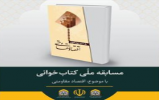 مسابقه کتابخوانی هشت منبر به ایستگاه آخر رسید مسابقه کتابخوانی هشت منبر به ایستگاه آخر رسید