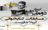 دومین دوره مسابقه کتابخوانی کربلا جاریست دومین دوره مسابقه کتابخوانی کربلا جاریست