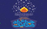 منتخبین مسابقه کتابخوانی چراغ راه هدایت ویژه شانزدهمین دوره اعلام شدند منتخبین مسابقه کتابخوانی چراغ راه هدایت ویژه شانزدهمین دوره اعلام شدند
