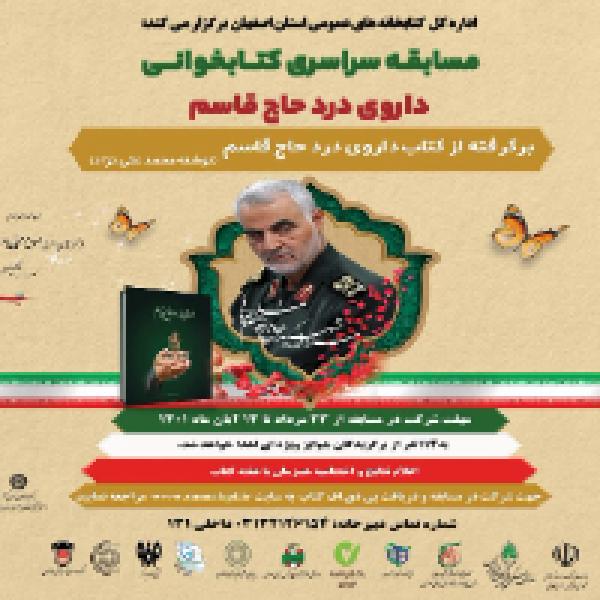 مسابقه ملی کتابخوانی با محوریت کتاب داروی درد حاج قاسم