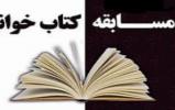 عدم تمدید زمان شرکت در مسابقات کتابخوانی عدم تمدید زمان شرکت در مسابقات کتابخوانی