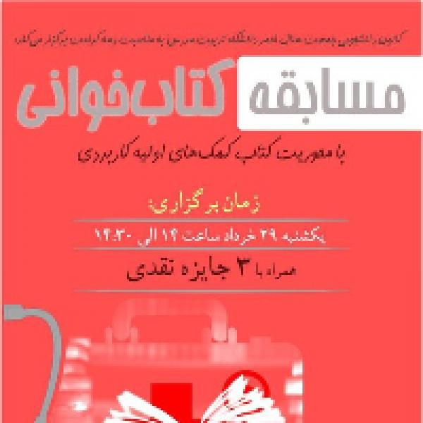 مسابقه کتابخوانی با محوریت کتاب کمک‌های اولیه کاربردی