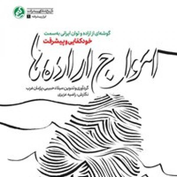 مسابقه کتابخوانی کتاب امواج ارادهها مسابقه کتابخوانی کتاب امواج ارادهها