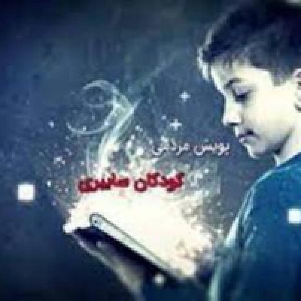برندگان سومین پویش کودکان سایبری معرفی شدند برندگان سومین پویش کودکان سایبری معرفی شدند