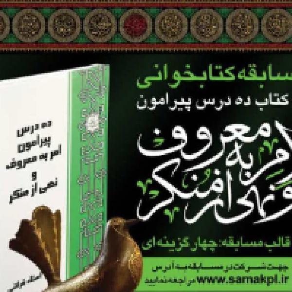 برندگان مسابقه کتابخوانی ده درس پیرامون امر به معروف و نهی از منکر معرفی شدند برندگان مسابقه کتابخوانی ده درس پیرامون امر به معروف و نهی از منکر معرفی شدند