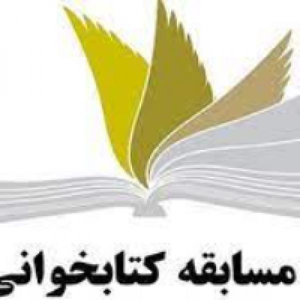 مسابقه کتابخوانی در مسیر پیشرفت مسابقه کتابخوانی در مسیر پیشرفت