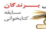 برگزاری مسابقه کتابخوانی «مسافر کربلا» ویژه نوجوانان و جوانان ابرکوهی برگزاری مسابقه کتابخوانی «مسافر کربلا» ویژه نوجوانان و جوانان ابرکوهی