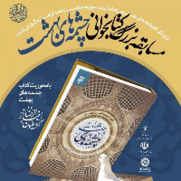 مسابقه بزرگ کتابخوانی چشمه‌های بهشت