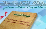 مسابقه کتابخوانی ویژه فرهنگیان بنیاد فرهنگی رضوی با محوریت کتاب «انسان 250 ساله» مسابقه کتابخوانی ویژه فرهنگیان بنیاد فرهنگی رضوی با محوریت کتاب «انسان 250 ساله»