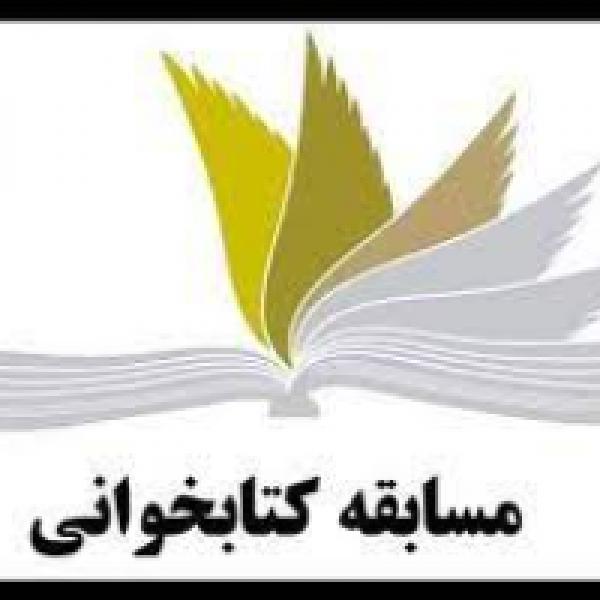 مسابقه کتابخوانی امام شناسی ویژه ماه محرم مسابقه کتابخوانی امام شناسی ویژه ماه محرم