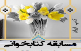 «گنج دانش» علاقهمندان به كتابخوانی را فراخواند «گنج دانش» علاقهمندان به كتابخوانی را فراخواند