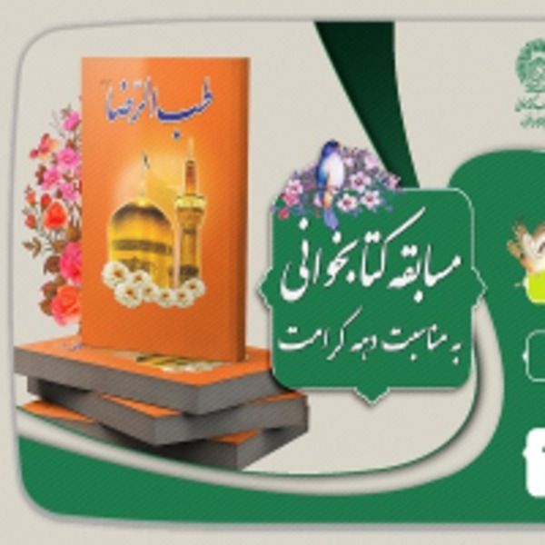  مسابقه کتابخوانی با محوریت کتاب طب الرضا (ع)