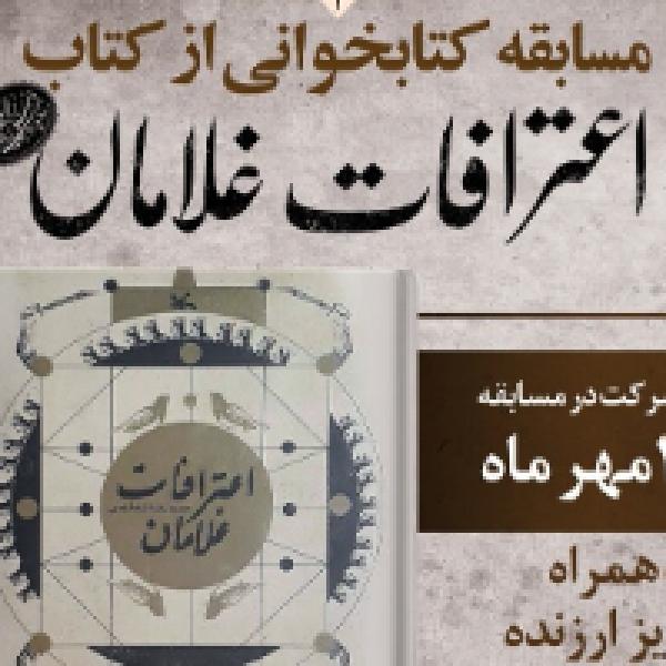 مسابقه کتابخوانی با محوریت کتاب اعترافات غلامان