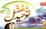 مسابقه کتابخوانی از کتاب ارزشمند توحید مفضل برگزار شد مسابقه کتابخوانی از کتاب ارزشمند توحید مفضل برگزار شد