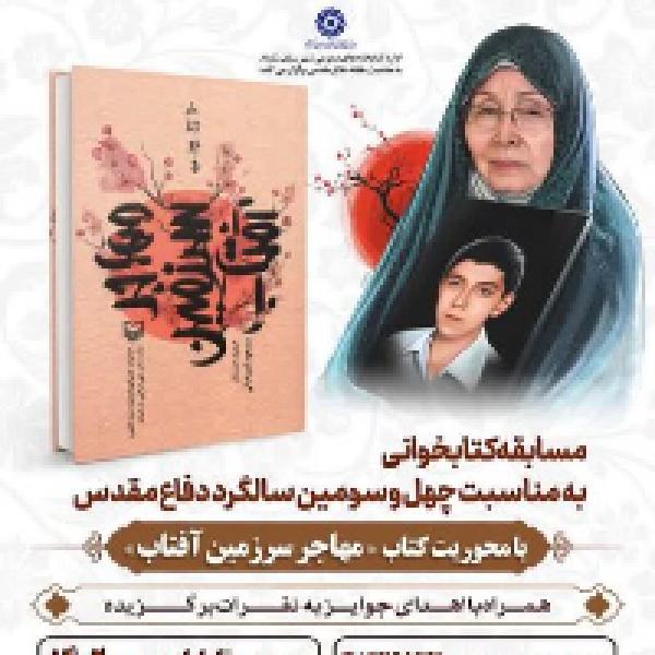مسابقه کتابخوانی مهاجر سرزمین آفتاب مسابقه کتابخوانی مهاجر سرزمین آفتاب