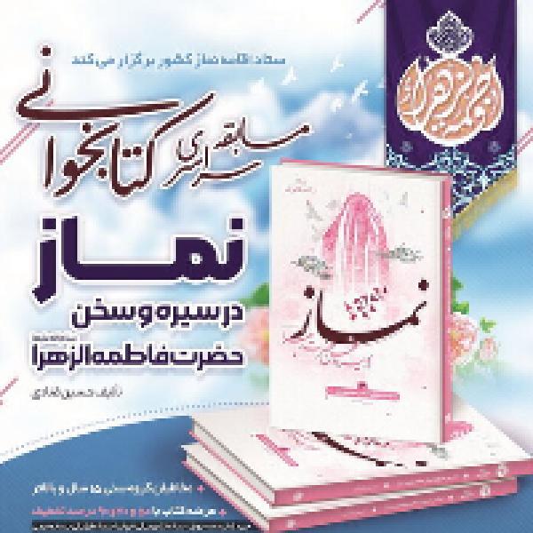 مسابقه سراسری کتابخوانی نماز مسابقه سراسری کتابخوانی نماز