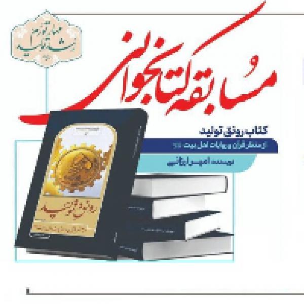 مسابقه کتابخوانی رونق تولید مسابقه کتابخوانی رونق تولید
