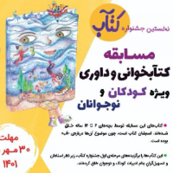 مسابقه کتابخوانی و داوری ویژه کودکان و نوجوانان مسابقه کتابخوانی و داوری ویژه کودکان و نوجوانان